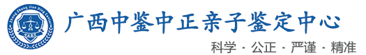 中鉴中正鉴定中心