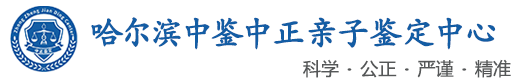 中鉴中正鉴定中心