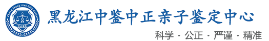 中鉴中正鉴定中心