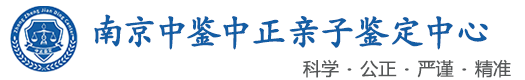 中鉴中正鉴定中心