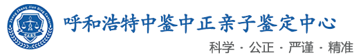 中鉴中正鉴定中心