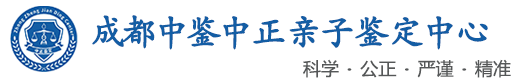 中鉴中正鉴定中心