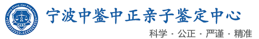 中鉴中正鉴定中心