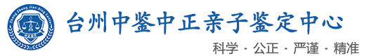 中鉴中正鉴定中心