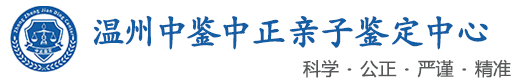 中鉴中正鉴定中心