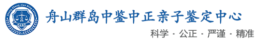 中鉴中正鉴定中心